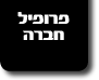 פרופיל חברה