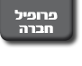 פרופיל חברה