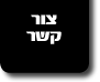צור קשר