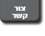 צור קשר