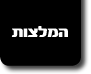 המלצות